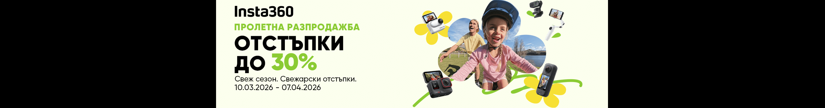 Вземете камери, гимбали и аксесоари Insta360 на специална цена с до 30% отстъпка до 07.04.2026 г.